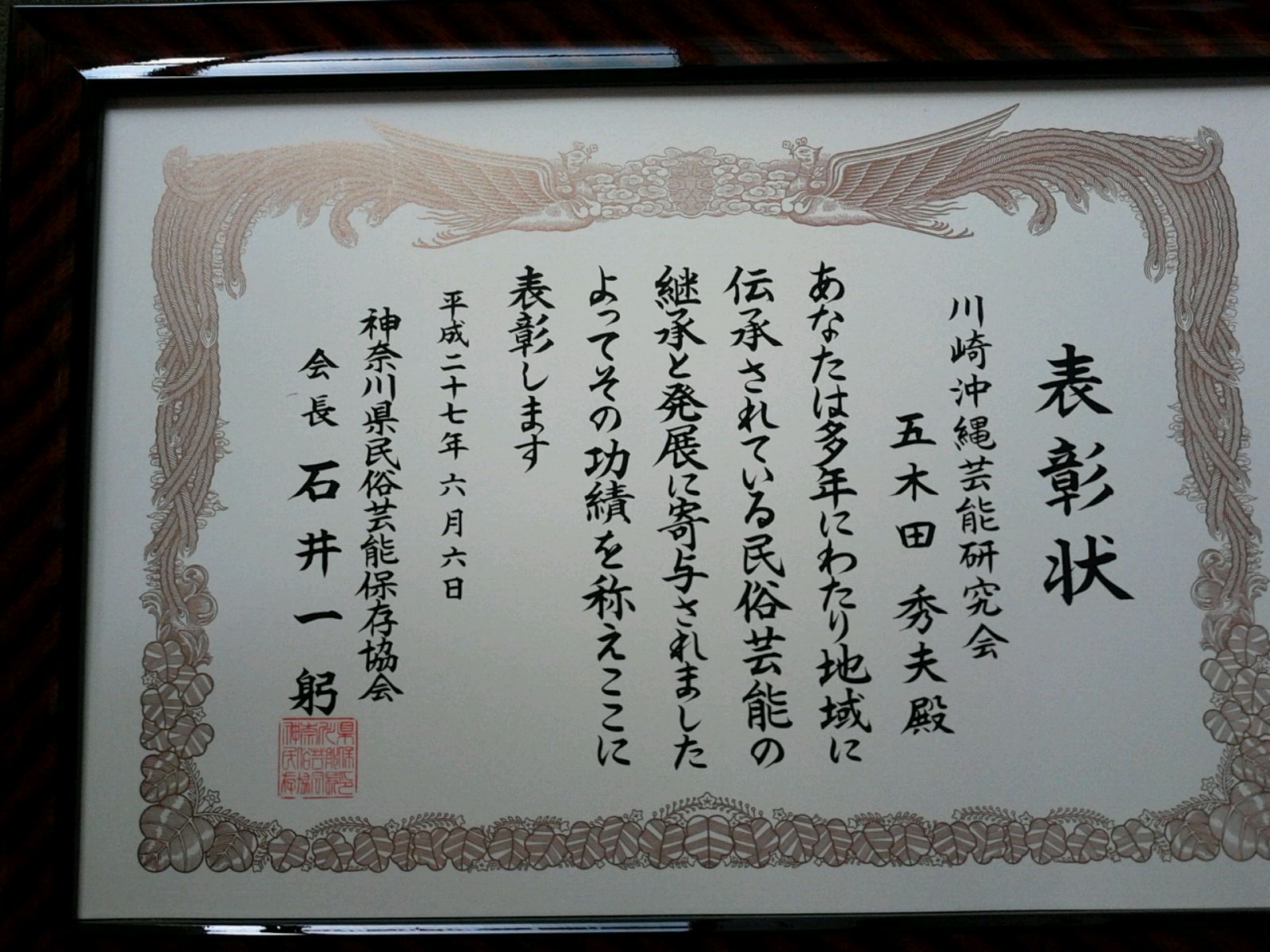 2015年6月6日　神奈川県民俗芸能保存協会より表彰