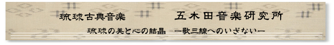 琉球古典音楽　五木田音楽研究所